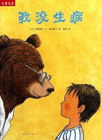 我没生病 (南海出版公司 2010)