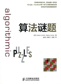 算法谜题