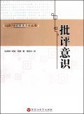 批评意识
