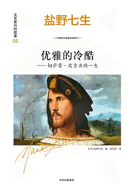 文艺复兴的故事05:优雅的冷酷:切萨雷·波吉亚的一生