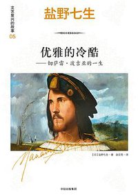 文艺复兴的故事05：优雅的冷酷：切萨雷·波吉亚的一生