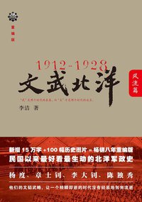 1912—1928：文武北洋•风流篇 (浙江人民出版社 2012)