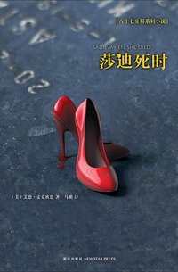 莎迪死时 (新星出版社 2010)