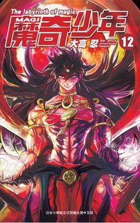 MAGI魔奇少年(12) (台灣尖端 2013)