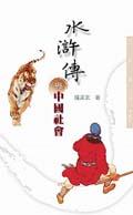 水滸傳與中國社會