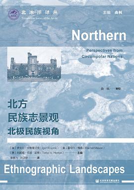 北方民族志景观