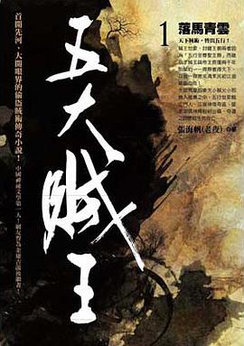 五大賊王1·落馬青雲