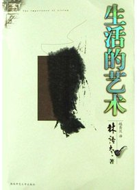 生活的艺术 (陕西师范大学出版社 2003)