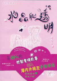 水晶般透明 (新世界出版社 2004)