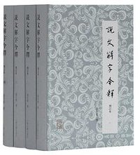 说文解字今释 (上海古籍出版社 2018)