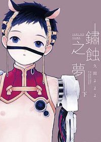 鏽蝕之夢（下） (東立 2018)