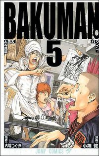 バクマン。 5 (集英社 2009)