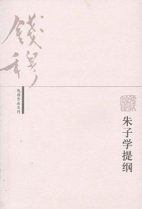 朱子学提纲 (三联书店 2002)