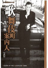 歌舞伎町案內人(上卷) (樂文出版社 2006)