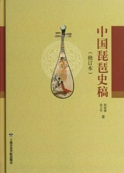 中国琵琶史稿