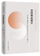 基特勒论媒介 (中国传媒大学出版社 2019)
