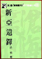 新亞遺鐸 