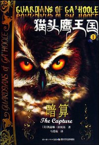猫头鹰王国1 (湖北少年儿童出版社 2009)