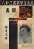 闲书 (百花文艺出版社 2005)