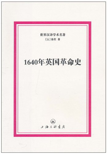 1640年英国革命史