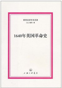 1640年英国革命史 (上海三联书店 2011)