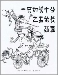 一只加长十分之五的长颈鹿 (南海出版公司 2011)