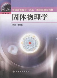 固体物理学