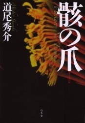 骸の爪