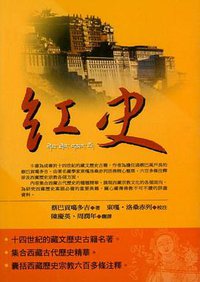 紅史 (全佛文化 2004)