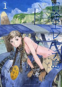 冒険エレキテ島 1 (講談社 2011)