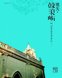 迷失·鼓浪屿 (中国人民大学出版社 2006)