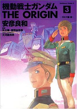 機動戦士ガンダム THE ORIGIN 3