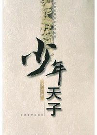 少年天子 (长江文艺出版社 2005)