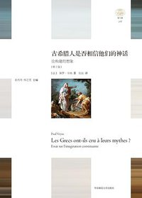 古希腊人是否相信他们的神话（第2版） (华东师范大学出版社 2020)