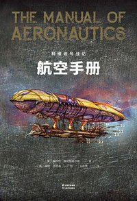 利维坦号战记 航空手册 (云南美术出版社 2019)