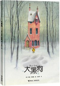 大黑狗 (接力出版社 2013)