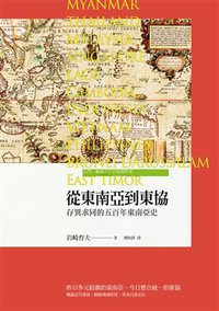 從東南亞到東協 (商周出版公司 2018)