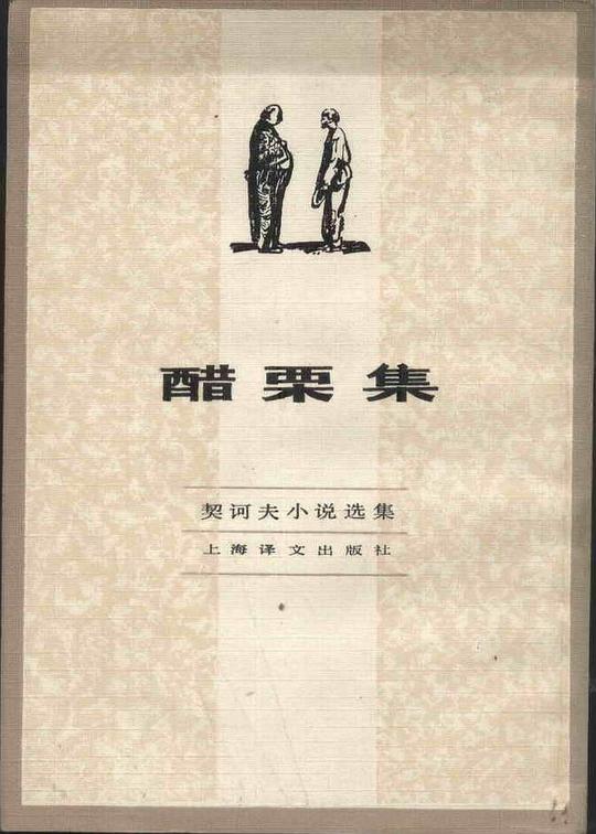 醋栗集