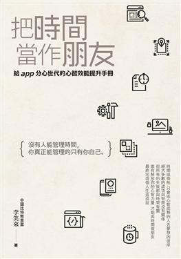 把時間當作朋友：沒有人能管理時間，你真正能管理的只有你自己