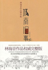 城南旧事 (中国画报出版社 2010)