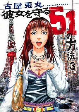 彼女を守る51の方法 3