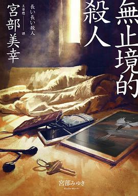 無止境的殺人