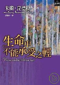 生命中不能承受之輕 (皇冠 2004)