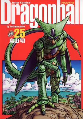 ドラゴンボール―完全版　25