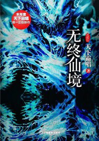 无终仙境 (江西教育出版社 2014)