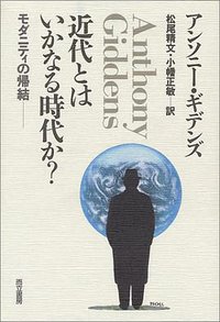 近代とはいかなる時代か? ─モダニティの帰結─ (而立書房 1993)