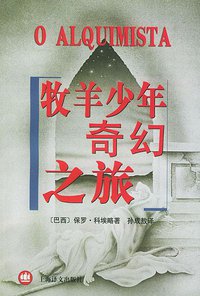 牧羊少年奇幻之旅 (上海译文出版社 2001)