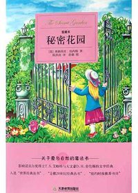 秘密花园 (天津教育出版社 2005)