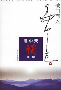 破门而入：美学的问题与历史 (复旦大学出版社 2004)
