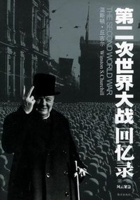 第二次世界大战回忆录 (南方出版社 2003)